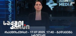 #საქმისკურსი - 17.07.2025_17:40 - გადაცემა სრულად