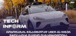 რობოტაქსის შესაქმნელად Uber-მა ჩინურ Baidu-სთან დაიწყო თანამშრომლობა
