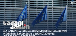 რა გავლენა ექნება ევროკავშირთან უვიზო რეჟიმის შეჩერებას საქართველოს ტურიზმის სექტორზე?