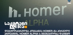 დეველოპერულმა კომპანია Homer
