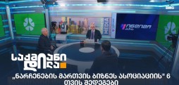 „ნარჩენების მართვის ბიზნეს ასოციაციის" 6 თვის შედეგები