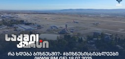 რა ხდება ბიზნესში?- #ბიზნესისსიახლეები (www.bm.ge) 18.07.2025