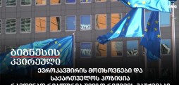 ევროკავშირის მოთხოვნები