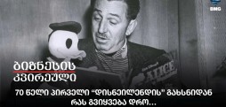 70 წელი პირველი “დისნეილენდის” გახსნიდან - რას გვიყვება დრო…