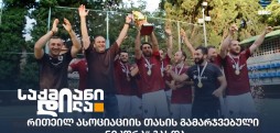 რითეილ ასოციაციის თასი