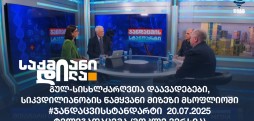 #ჯანდაცვისსტანდარტი