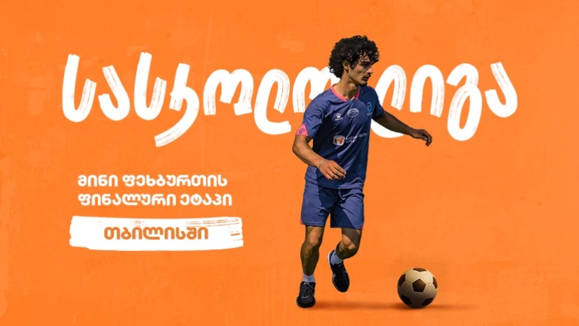 მინი ფეხბურთი