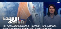 “ეს არის კოზირი ჩვენს ხელში“