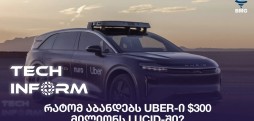 რატომ აბანდებს Uber-ი $300 მილიონს Lucid-ში?