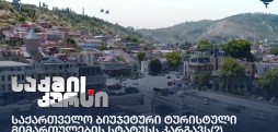 საქართველო ბიუჯეტური ტურისტული მიმართულების სტატუსს კარგავს(?)