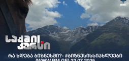 რა ხდება ბიზნესში?- #ბიზნესისსიახლეები (www.bm.ge) 22.07.2025