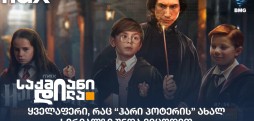 ჰარი პოტერი