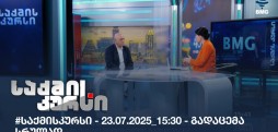 საქმის კურსი