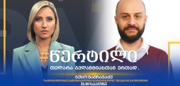 სტუმარი: ბესო ნამჩავაძე - #წერტილი თელარა გელანტიასთან ერთად / 24.07.2025