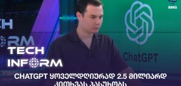 ChatGPT ყოველდღიურად 2.5 მილიარდ კითხვას პასუხობს