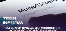 ჰაკერულმა თავდასხმამ Microsoft-ის 400-ზე მეტი კლიენტი დააზარალა