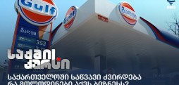 საქართველოში საწვავი ძვირდება - რა მოლოდინები აქვს ბიზნესს?