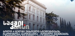 ბოლო 4 წელში უცხოელი სტუდენტების რაოდენობა გაორმაგდა