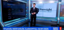 ლარის კურსი & გლობალური საფონდო ბირჟების მიმოხილვა / 24.07.2025