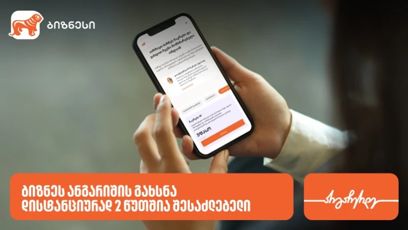 ანგარიშის გახსნა