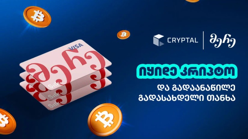 ბიტკოინი განვადებით - Cryptal x “მერე“ ბარათი