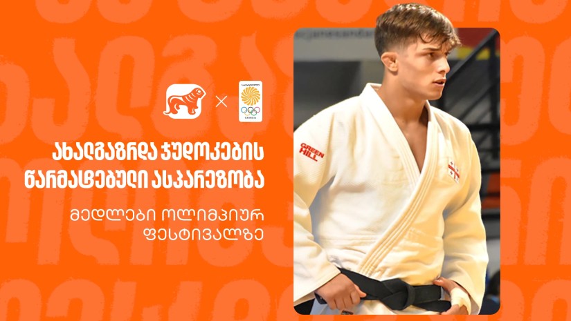 მედლები ახალგაზრდული ოლიმპიური ფესტივალიდან | ქართველი ჯუდოკების წარმატება - საქართველოს ბანკი ოლიმპიური ნაკრების მთავარი სპონსორია
