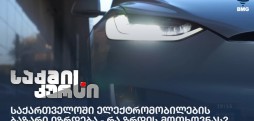 საქართველოში ელექტრომობილების ბაზარი იზრდება - რა ზრდის მოთხოვნას?