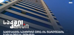 ჯანდაცვის სექტორი DRG-ის ტარიფების გადახედვას ითხოვს