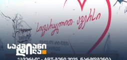 Art-გენი 2025