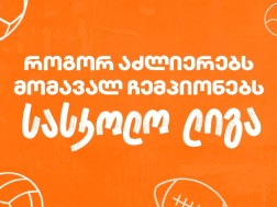სასკოლო ლიგა