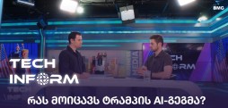 რას მოიცავს ტრამპის AI-გეგმა?