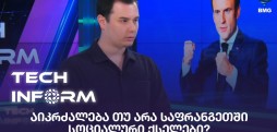 აიკრძალება თუ არა საფრანგეთში სოციალური ქსელები?