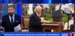 როგორია დონალდ ტრამპის სატარიფო პოლიტიკა?