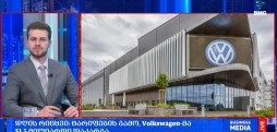 #დღისრიცხვი: ტარიფების გამო, Volkswagen-მა $1.5 მილიარდი დაკარგა