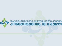 კონსტიტუციის 78-ე მუხლი