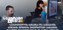 საქართველოს ბანკი