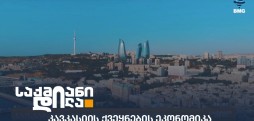კავკასიის ქვეყნების ეკონომიკა