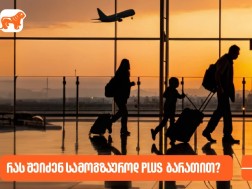 მოგზაურობა