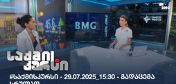 საქმის კურსი