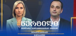 სტუმარი: ირაკლი აბესაძე - #წერტილი თელარა გელანტიასთან ერთად / 29.07.2025