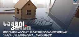 რამდენად დამაკმაყოფილებელია ტემპი?