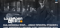ჰენრი ფორდი