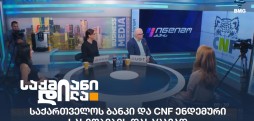 საქართველოს ბანკი