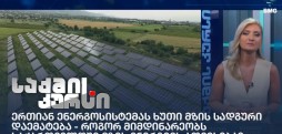 ერთიან ენერგოსისტემას ხუთი მზის სადგური დაემატება