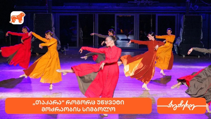 თაკარა