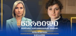 სტუმარი: ნონა წოწორია - #წერტილი თელარა გელანტიასთან ერთად / 30.07.2025