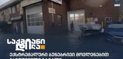 ბუნებრივი მოვლენები
