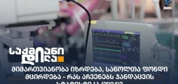 ჯანდაცვის სტატისტიკა