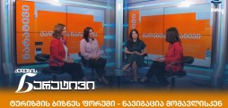 ქალების ნარატივი
