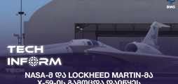 NASA-მ და Lockheed Martin-მა X-59-ის გამოცდა დაიწყეს